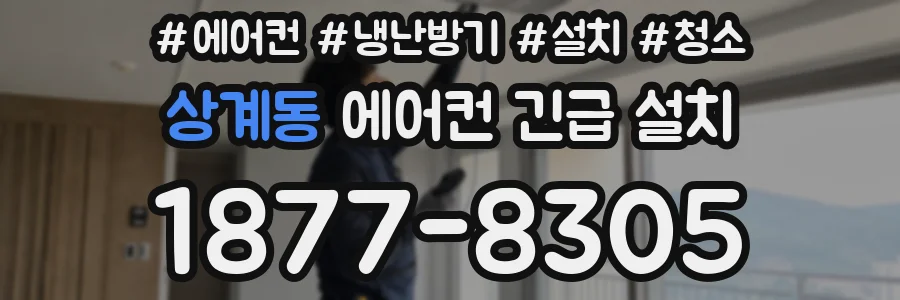 상계동 에어컨 긴급 설치