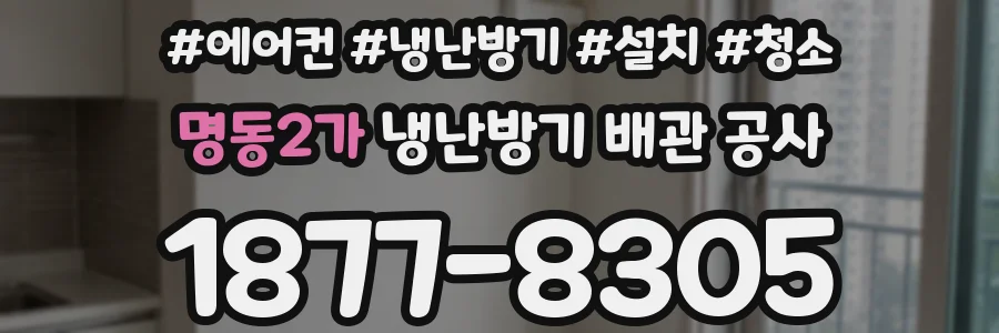 명동2가 냉난방기 배관 공사