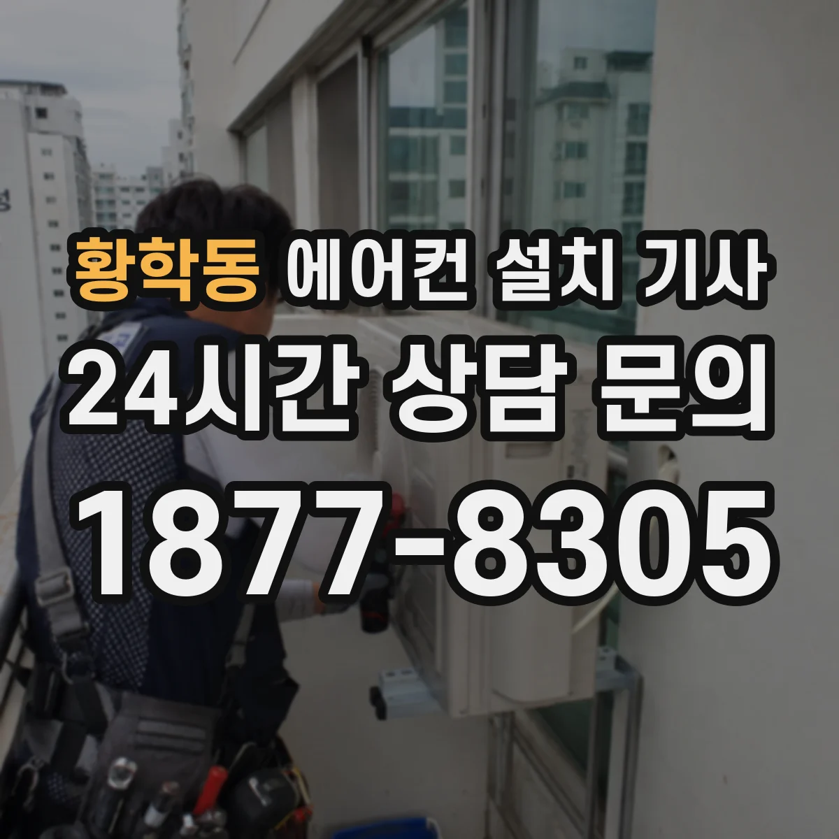 황학동 에어컨 설치 기사