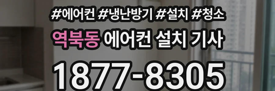 역북동 에어컨 설치 기사