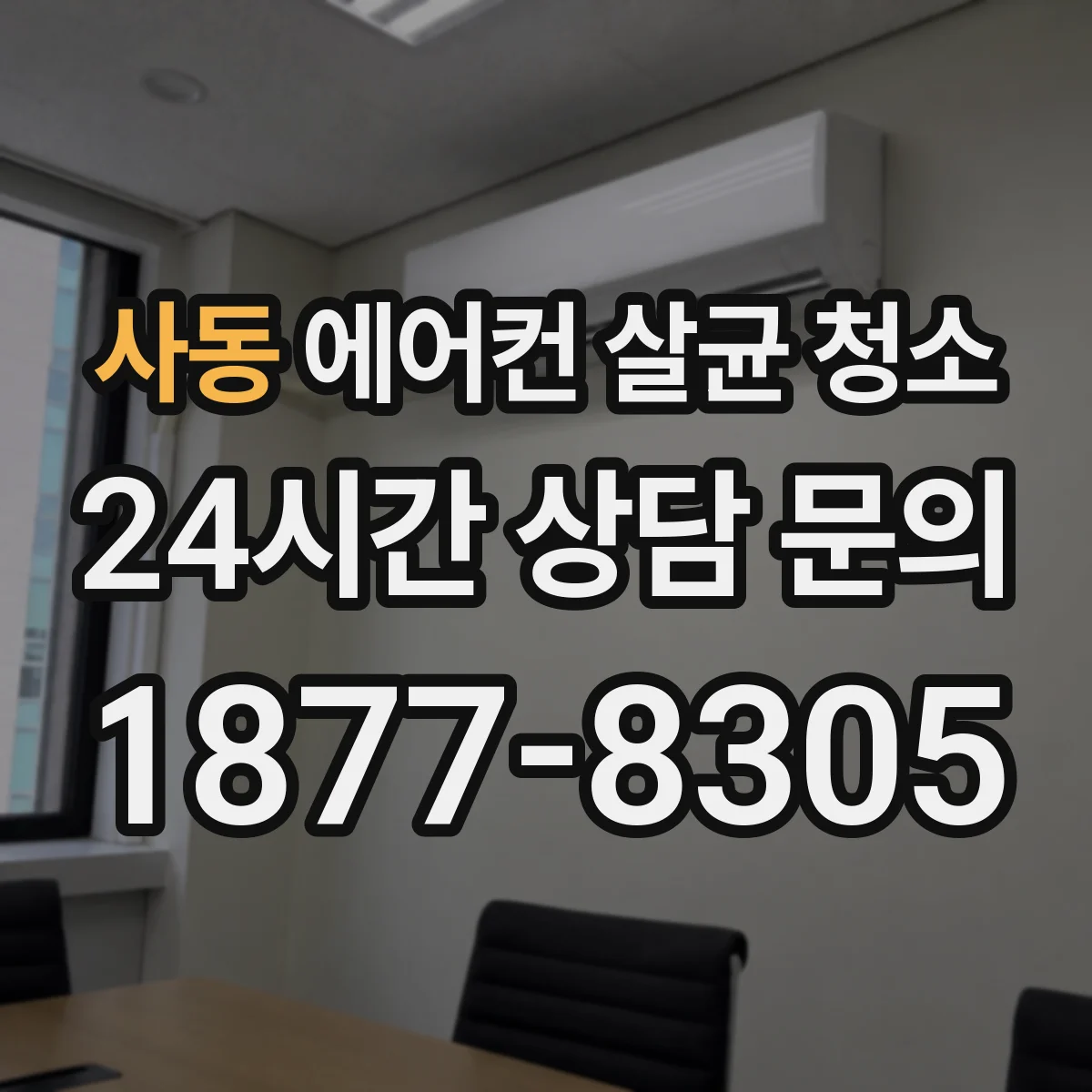 사동 에어컨 살균 청소