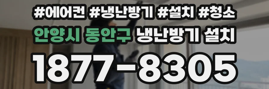안양시 동안구 냉난방기 설치
