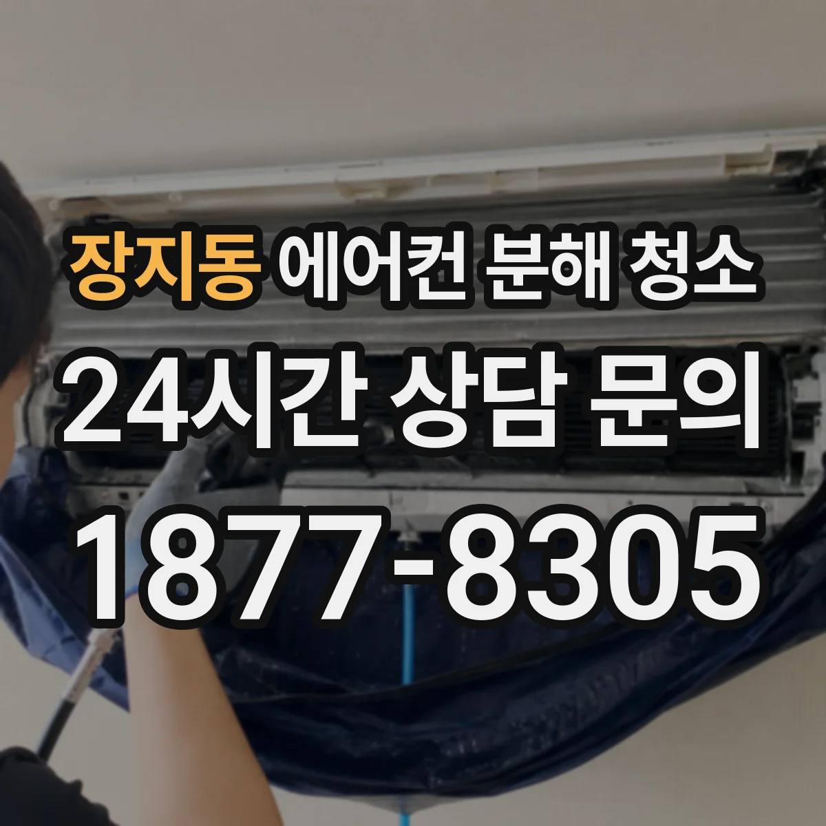 장지동 에어컨 분해 청소