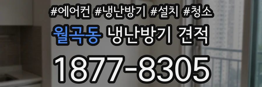 월곡동 냉난방기 견적