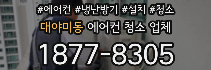 대야미동 에어컨 청소 업체