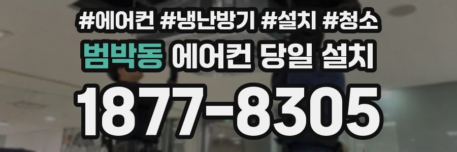 범박동 에어컨 당일 설치