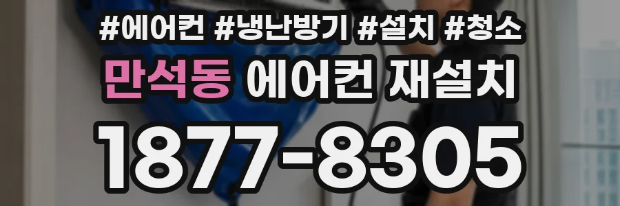 만석동 에어컨 재설치