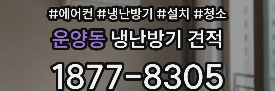 운양동 냉난방기 견적