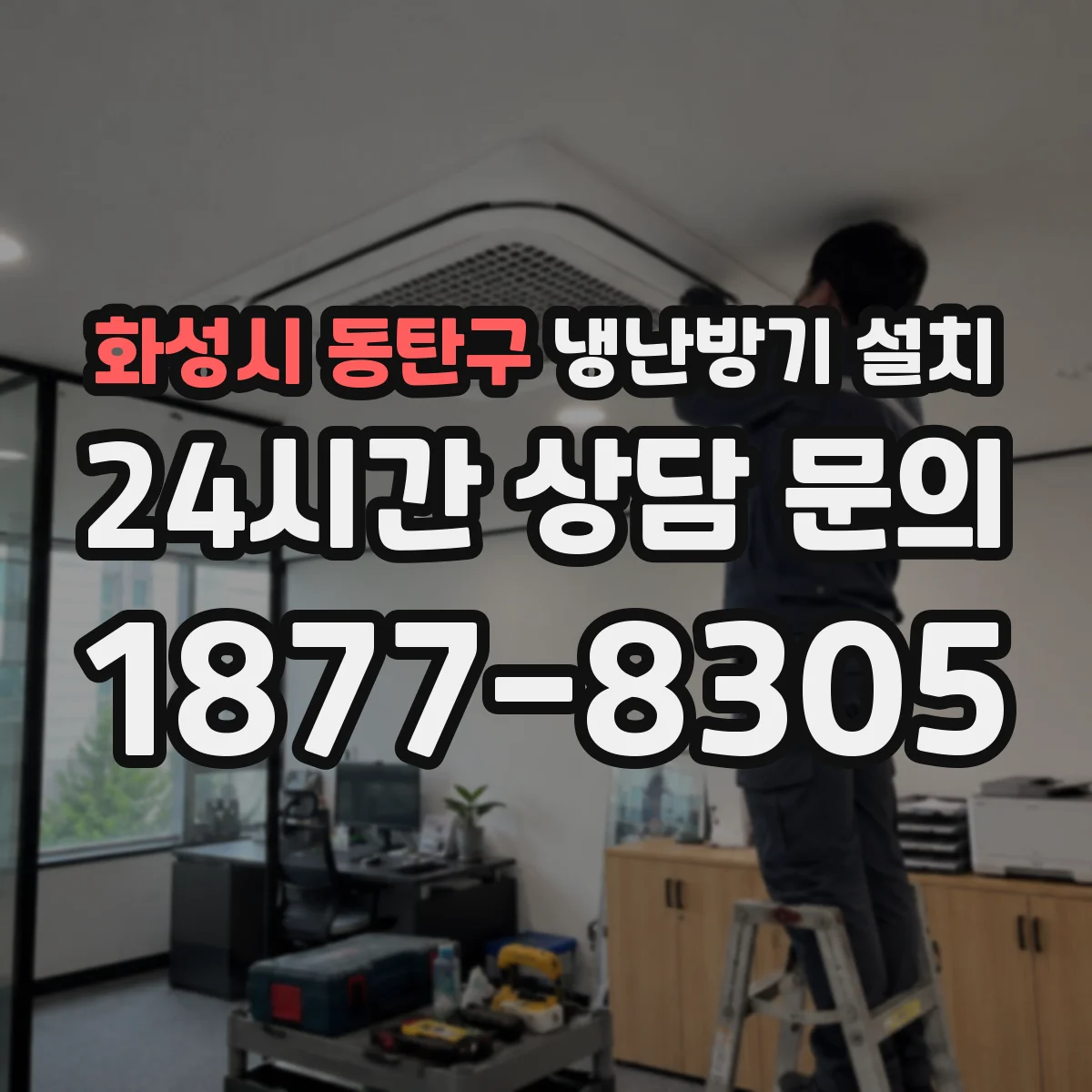 화성시 동탄구 냉난방기 설치