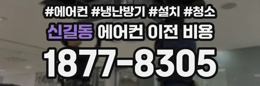 신길동 에어컨 이전 비용
