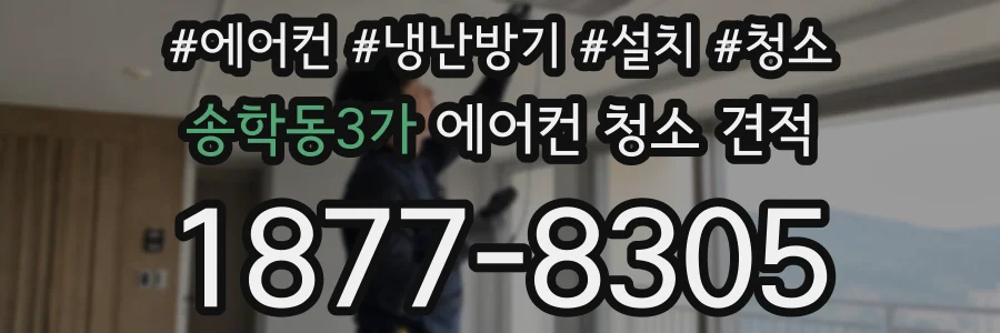 송학동3가 에어컨 청소 견적