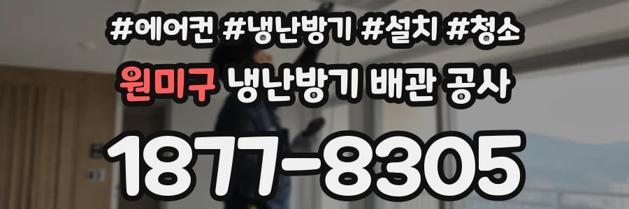 원미구 냉난방기 배관 공사