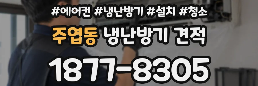 주엽동 냉난방기 견적