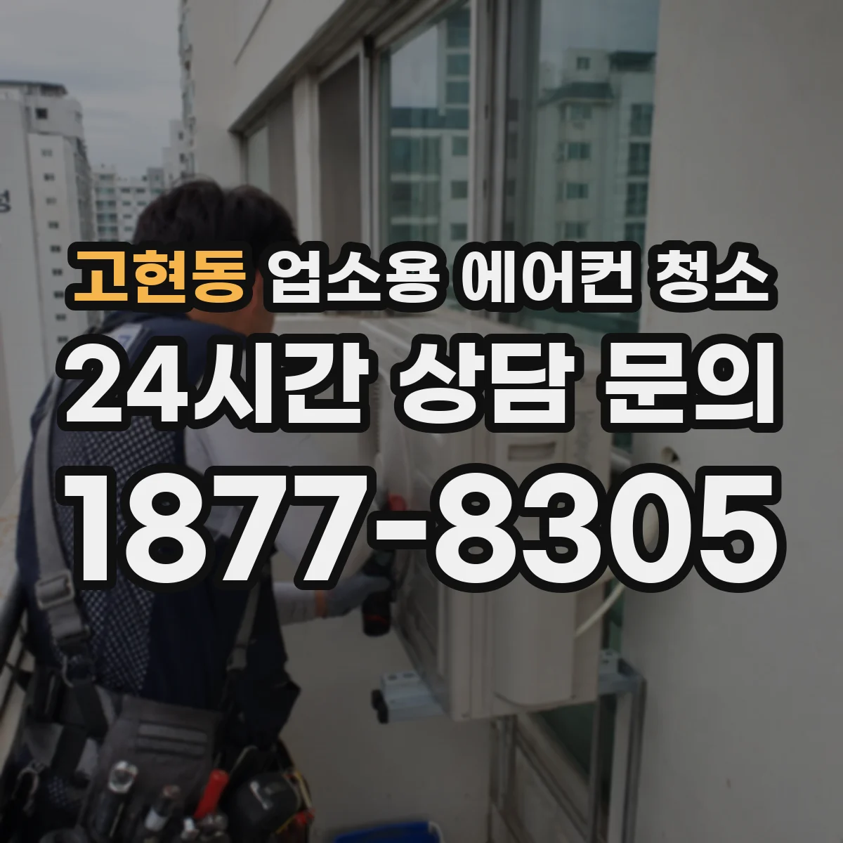 고현동 업소용 에어컨 청소