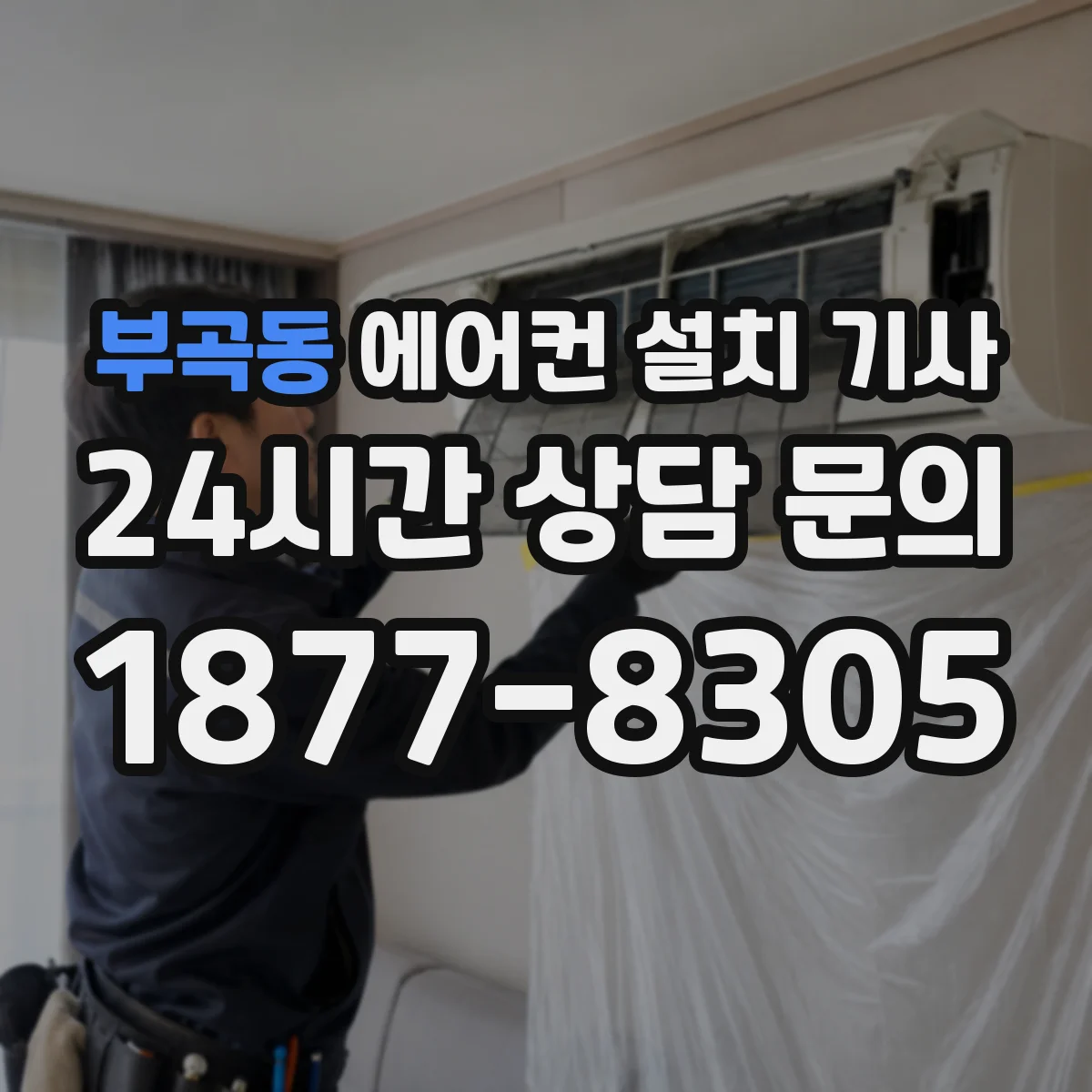 부곡동 에어컨 설치 기사