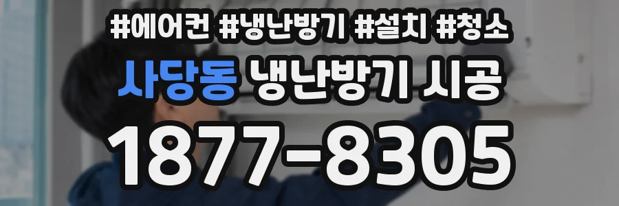 사당동 냉난방기 시공