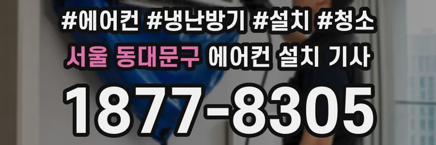 서울 동대문구 에어컨 설치 기사
