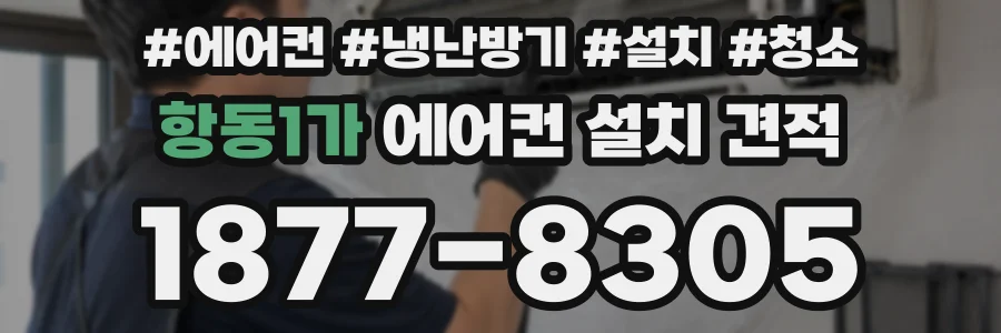 항동1가 에어컨 설치 견적