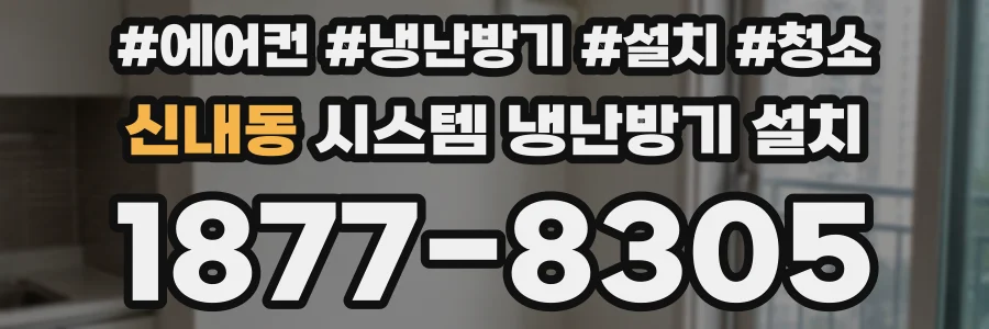 신내동 시스템 냉난방기 설치