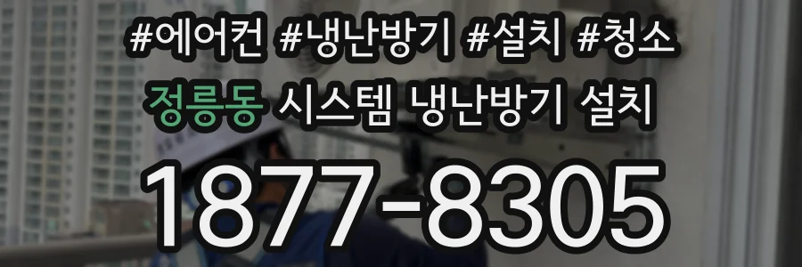 정릉동 시스템 냉난방기 설치