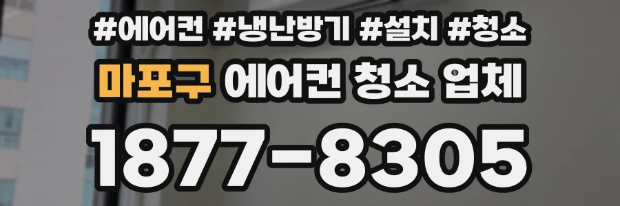 마포구 에어컨 청소 업체