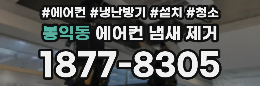 봉익동 에어컨 냄새 제거