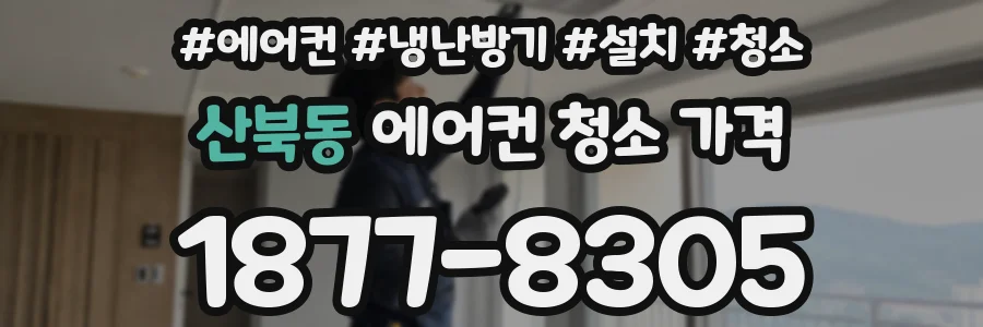 산북동 에어컨 청소 가격