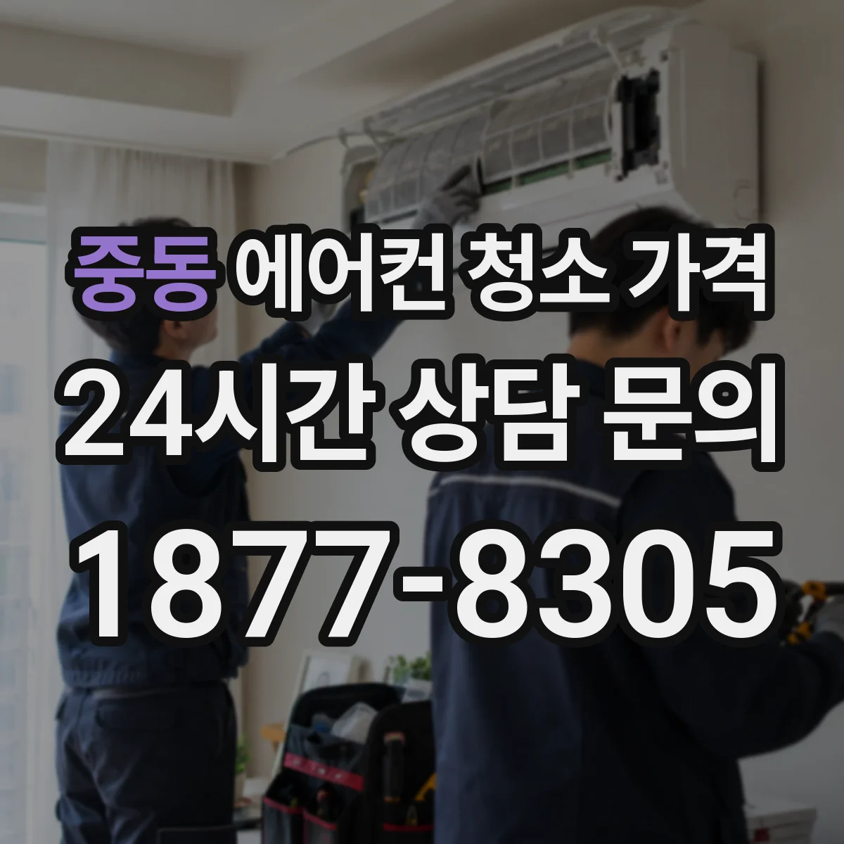 중동 에어컨 청소 가격