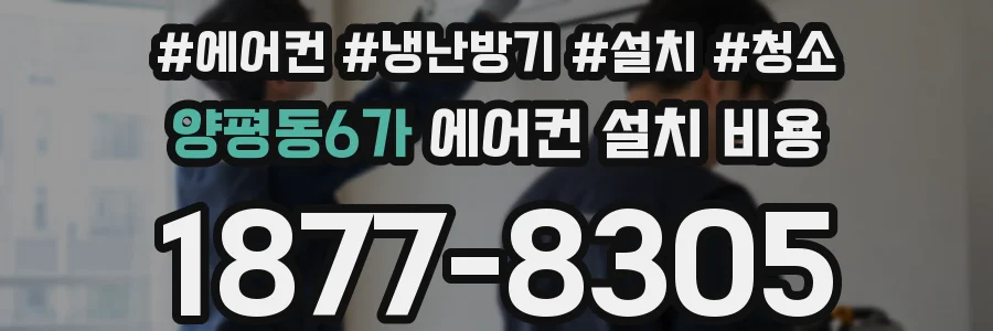 양평동6가 에어컨 설치 비용