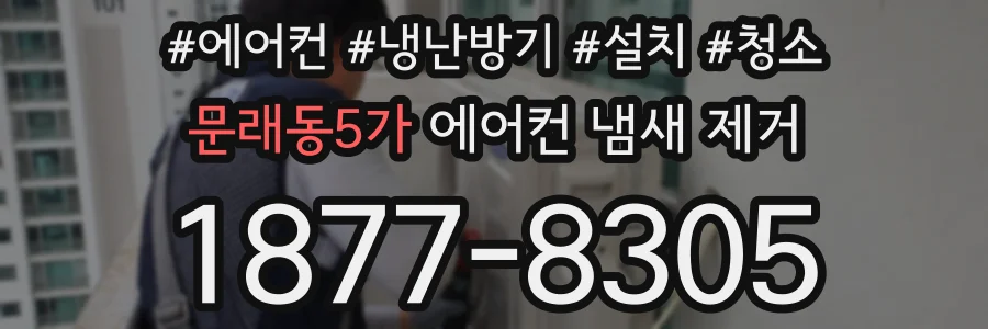 문래동5가 에어컨 냄새 제거