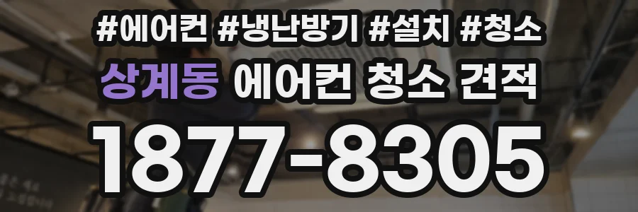 상계동 에어컨 청소 견적