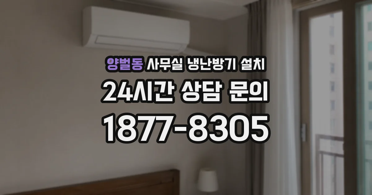 양벌동 사무실 냉난방기 설치