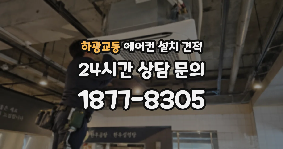 하광교동 에어컨 설치 견적