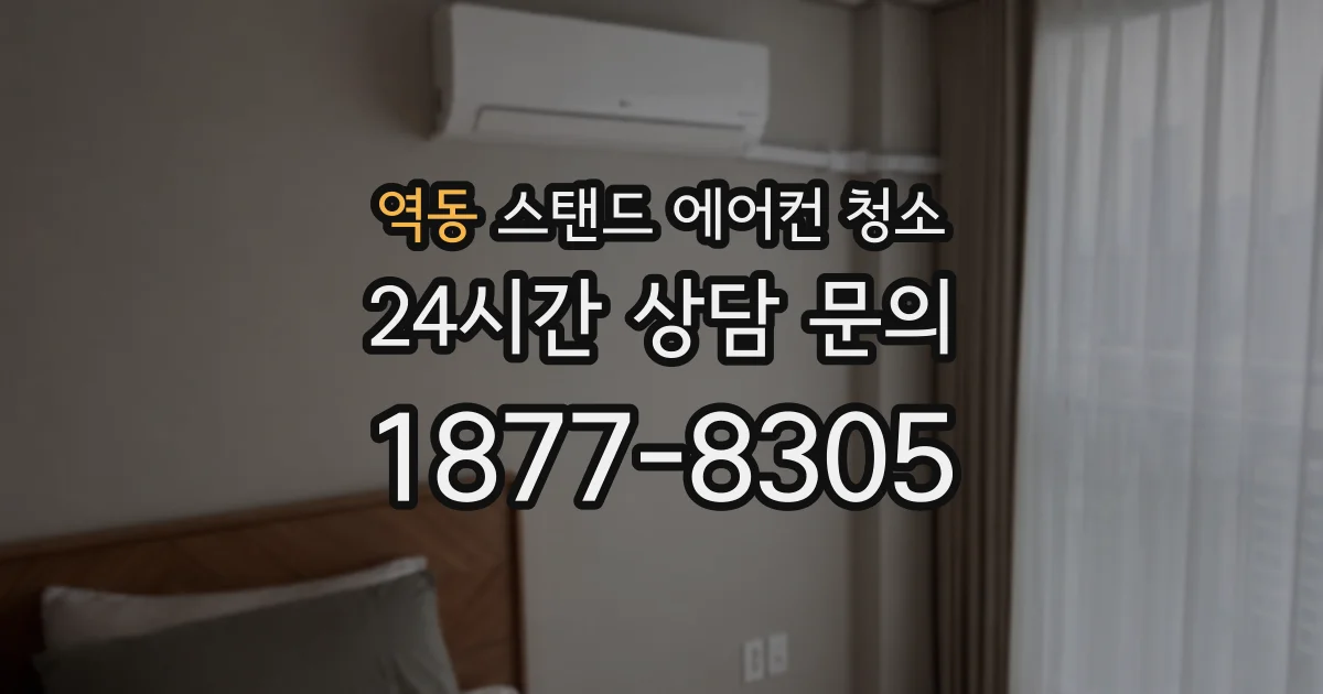 역동 스탠드 에어컨 청소