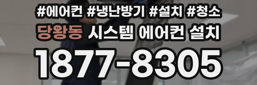 당왕동 시스템 에어컨 설치