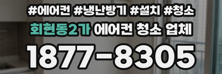 회현동2가 에어컨 청소 업체