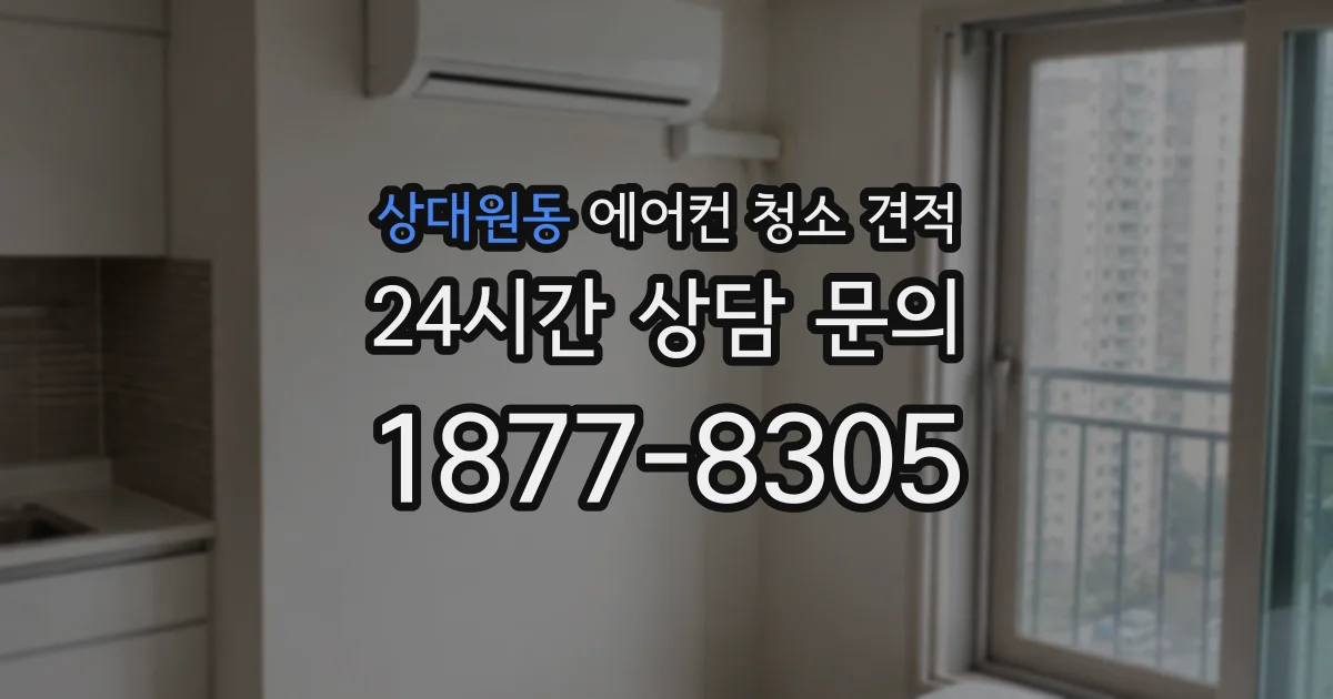 상대원동 에어컨 청소 견적