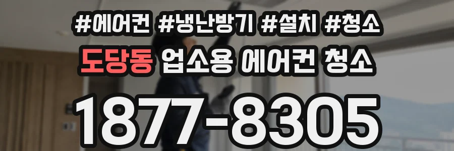도당동 업소용 에어컨 청소