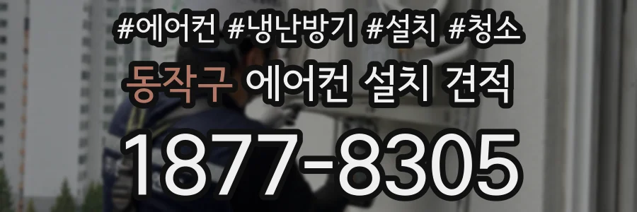 동작구 에어컨 설치 견적