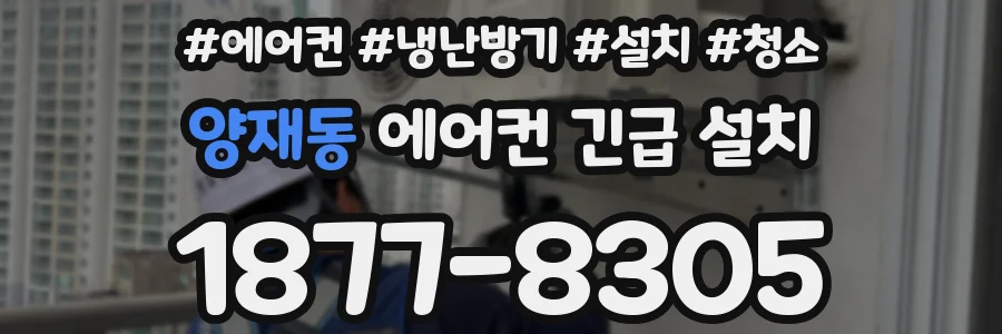 양재동 에어컨 긴급 설치