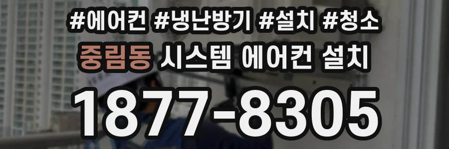 중림동 시스템 에어컨 설치
