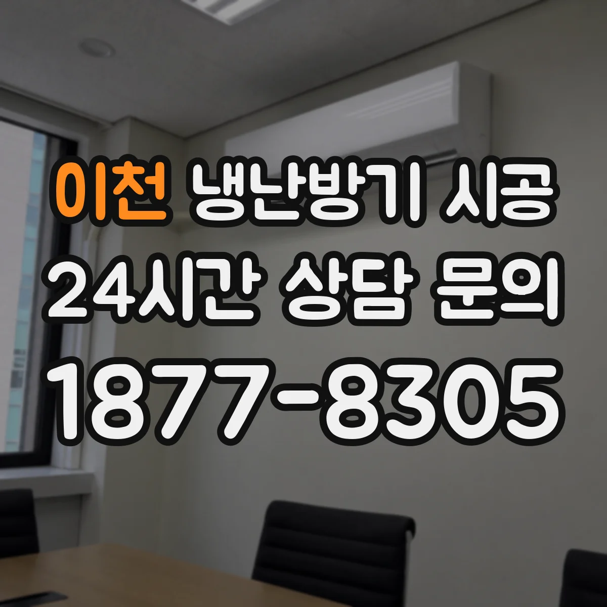 이천 냉난방기 시공