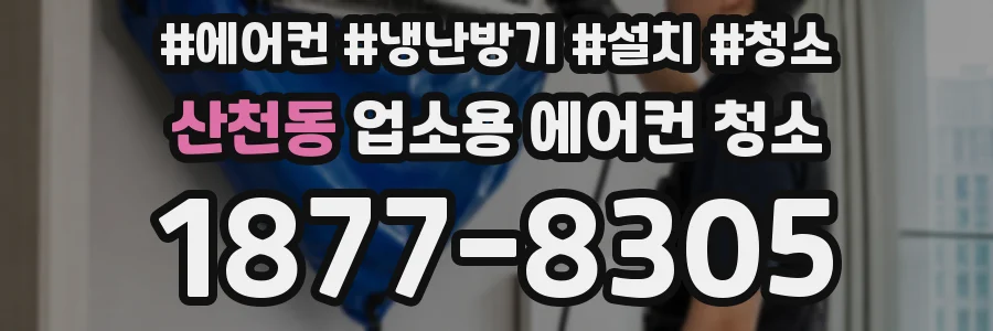 산천동 업소용 에어컨 청소