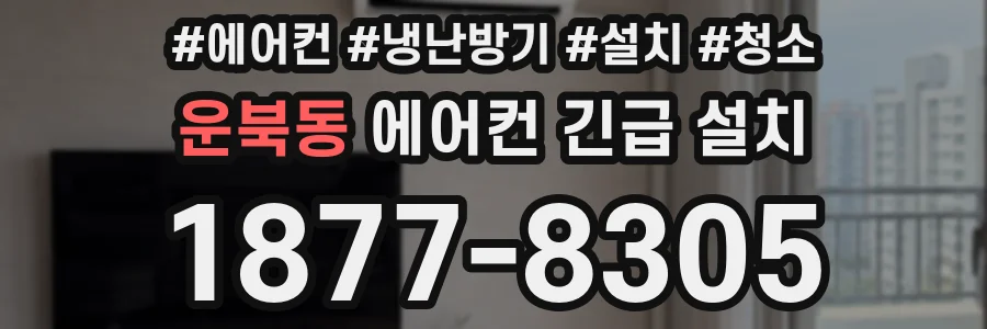 운북동 에어컨 긴급 설치