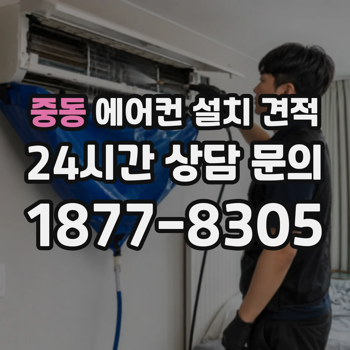 중동 에어컨 설치 견적