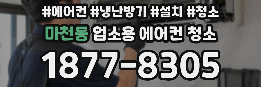 마천동 업소용 에어컨 청소
