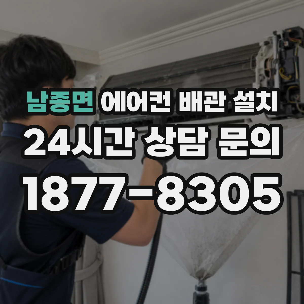 남종면 에어컨 배관 설치