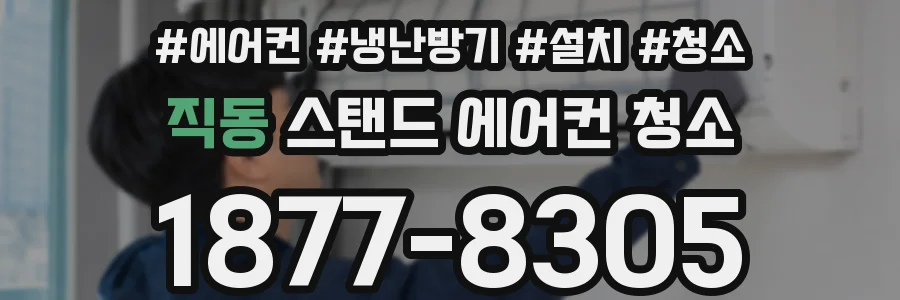 직동 스탠드 에어컨 청소