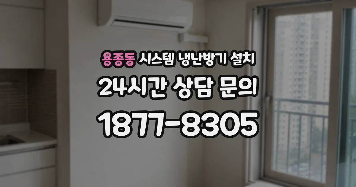 용종동 시스템 냉난방기 설치