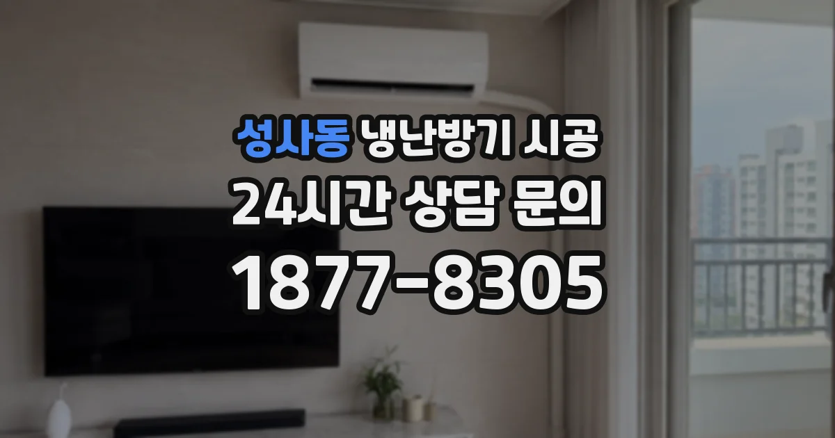 성사동 냉난방기 시공